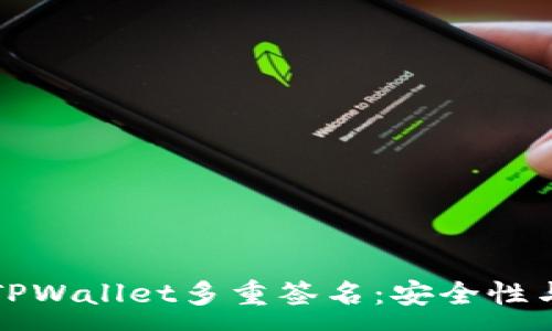:
深入了解TPWallet多重签名：安全性与应用场景
