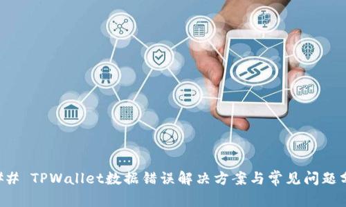 ### TPWallet数据错误解决方案与常见问题分析