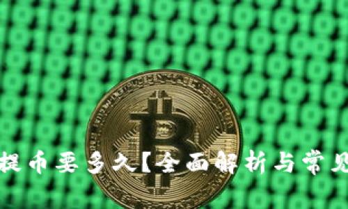 tpwallet提币要多久？全面解析与常见问题解答