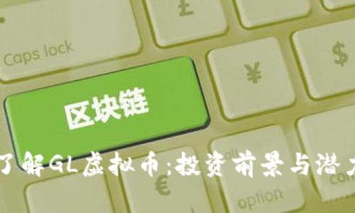 深入了解GL虚拟币：投资前景与潜力分析