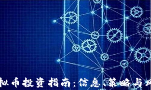 
宜宾虚拟币投资指南：信息、策略与风险分析
