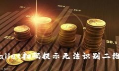 解决TPWallet扫码提示无法识