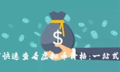 如何快速查看虚拟币价格