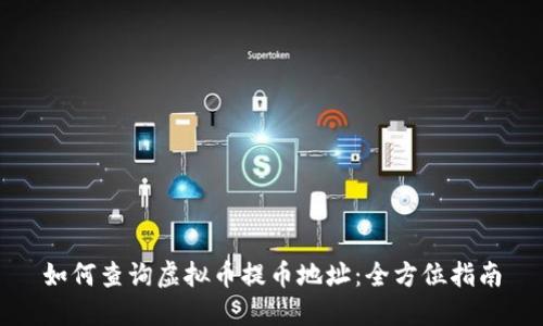 如何查询虚拟币提币地址：全方位指南