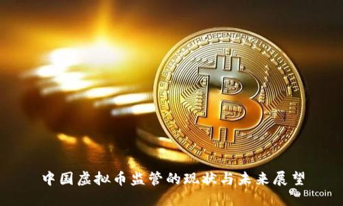 中国虚拟币监管的现状与未来展望