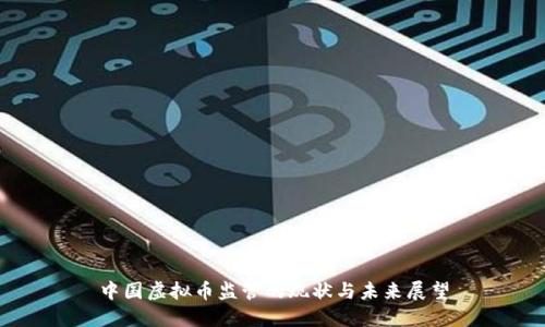 中国虚拟币监管的现状与未来展望