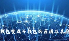 TP身份钱包变成子钱包的原