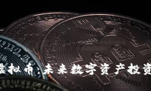 探索BPA虚拟币：未来数字资产投资的新选择