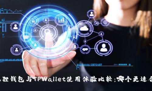 小狐狸钱包与TPWallet使用体验比较：哪个更适合你？