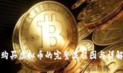 购买虚拟币的完整流程图