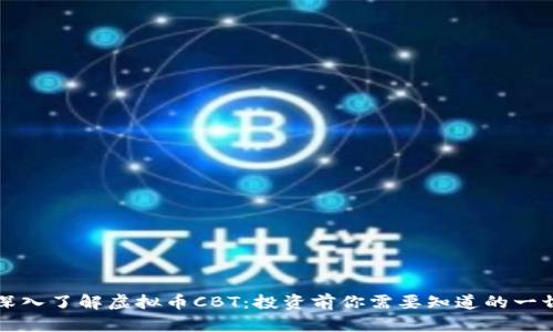 深入了解虚拟币CBT：投资前你需要知道的一切