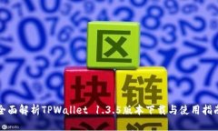 全面解析TPWallet 1.3.5版本下