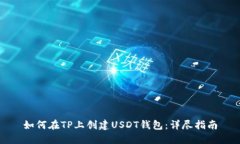 如何在TP上创建USDT钱包：