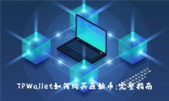TPWallet如何购买原始币：完
