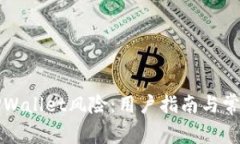 如何解除TPWallet风险：用户