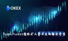 TokenPocket转账矿工费不足的