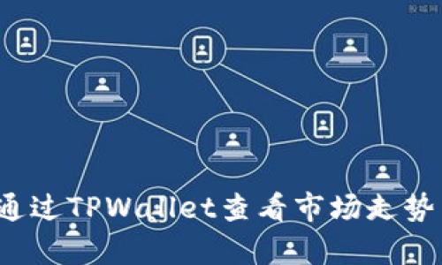  如何通过TPWallet查看市场走势与分析