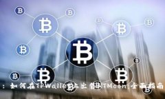 : 如何在TPWallet上出售HTM