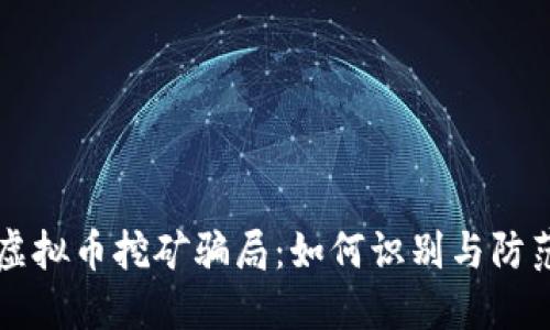 虚拟币挖矿骗局：如何识别与防范