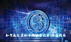 如何通过虚拟币地址查记