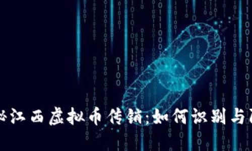 揭秘江西虚拟币传销：如何识别与防范
