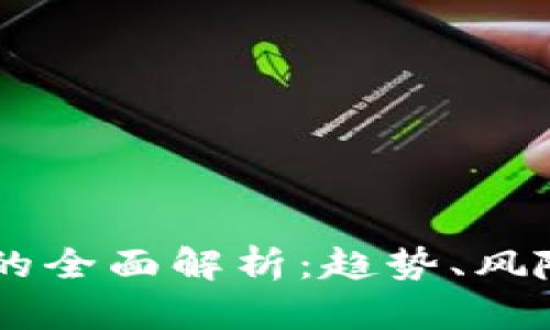 交行虚拟币的全面解析：趋势、风险与未来展望