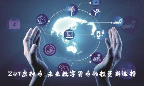 ZDT虚拟币：未来数字货币的投资新选择