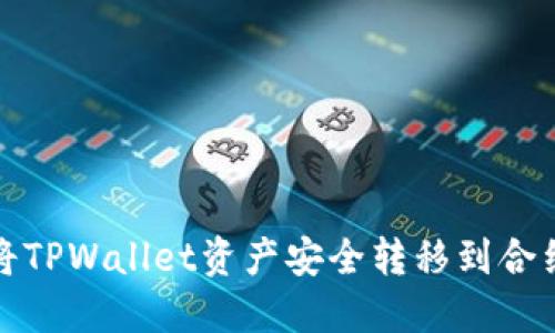 如何将TPWallet资产安全转移到合约地址