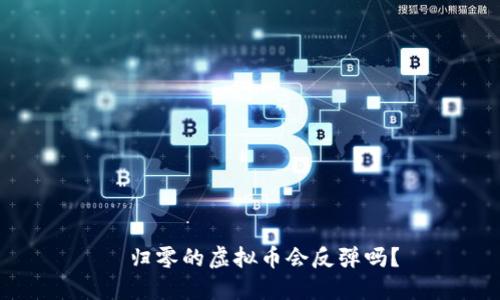   归零的虚拟币会反弹吗？