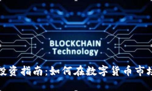 运城虚拟币投资指南：如何在数字货币市场中获得成功