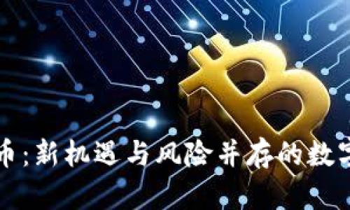 重启虚拟币：新机遇与风险并存的数字资产投资