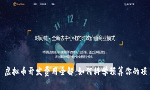 ### 虚拟币开发费用全解：如何科学预算你的项目投资