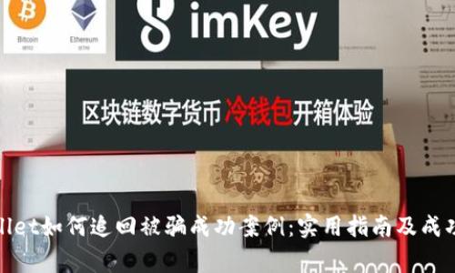 tpwallet如何追回被骗成功案例：实用指南及成功故事
