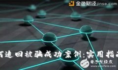 tpwallet如何追回被骗成功案