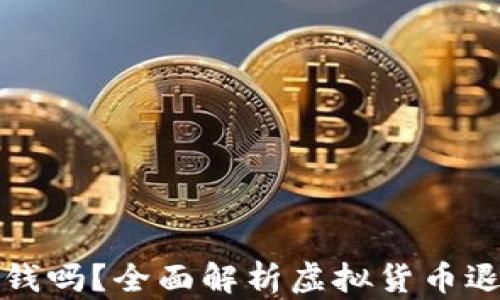 
虚拟币能退钱吗？全面解析虚拟货币退还的可能性