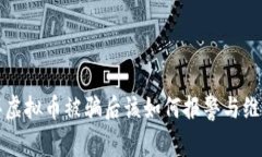 买虚拟币被骗后该如何报