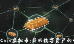 全面解析NNCECoin虚拟币：新