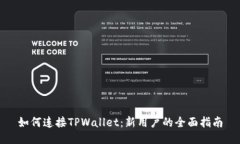 如何连接TPWallet：新用户的