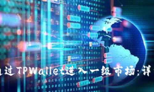 如何通过TPWallet进入一级市场：详细指南