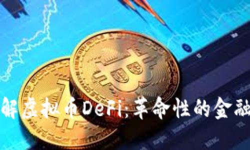 深入了解虚拟币DeFi：革命性的金融新时代
