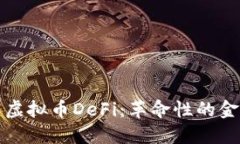 深入了解虚拟币DeFi：革命性的金融新时代