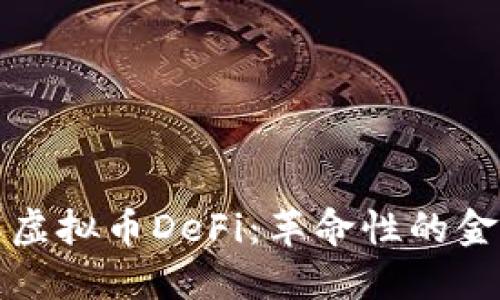 深入了解虚拟币DeFi：革命性的金融新时代