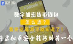   如何将虚拟币安全转移到另一个钱包？