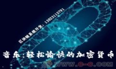 虚拟币搞笑音乐：轻松愉快的加密货币歌曲大集