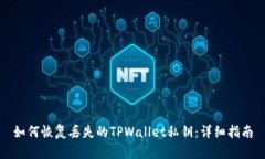 如何恢复丢失的TPWallet私钥