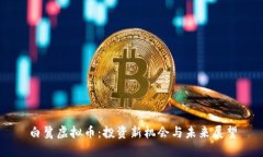 白鹭虚拟币：投资新机会与未来展望