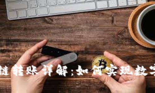 TPWallet内部跨链转账详解：如何实现数字资产的自由流动