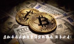 虚拟币与区块链资源获取指南：新手必看！