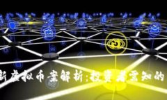 2023年最新虚拟币案解析：投资者需知的真相与影