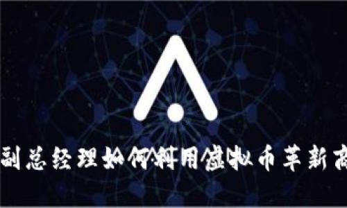 新加坡副总经理如何利用虚拟币革新商业运营